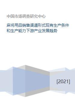 麻將用品銷售渠道形式現(xiàn)有生產(chǎn)條件和生產(chǎn)能力下游產(chǎn)業(yè)發(fā)展趨勢(shì)